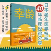 和田秀树用40年临床颠覆传统 番外篇 幸龄宣言 是人生剧本 ：退休不是退场 幸龄