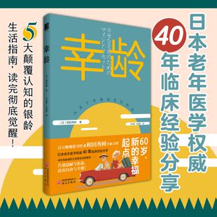 幸龄 和田秀树用40年临床颠覆传统的“幸龄宣言”：退休不是退场，是人生剧本的番外篇。
