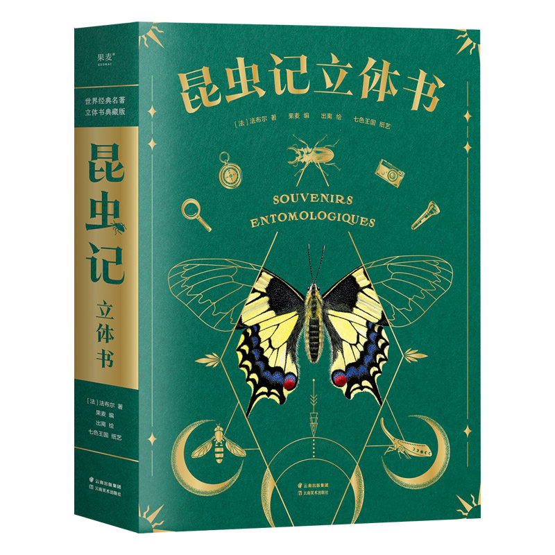 【赠昆虫观察指南】 昆虫记立体书 精装 10大跨页30+互动机关讲50多种动植物上百知识点昆虫自然场景揭秘昆