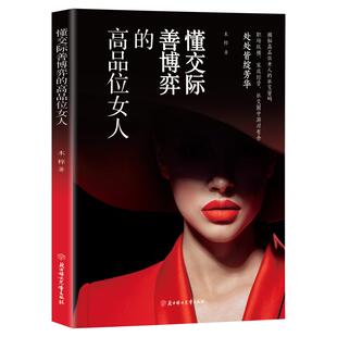 懂交际善博弈的高品位女人