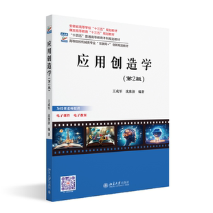 应用创造学(第2版)