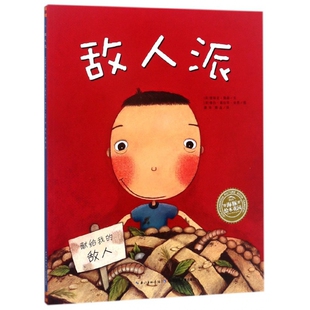 敌人派 海豚绘本花园 点读版 一块派里的会心一笑和美好回味 献给我的敌人 机智 幽默的家长是孩子成长路上