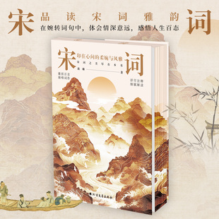 宋词：印在心间的柔婉与风雅 四色刷边