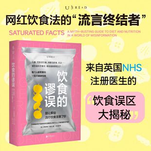 饮食的谬误：别让那些流行饮食法害了你  破除饮食误区的照妖镜，人人 的营养学指南