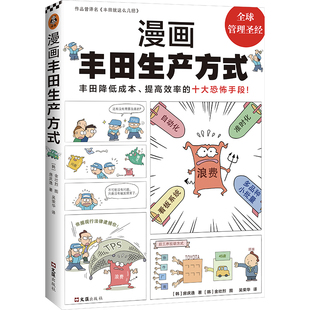 漫画丰田生产方式房庆逸丰田就这么几招自动化准时化看板改善管理学入门经典降低成本提高效率恐怖手段全新