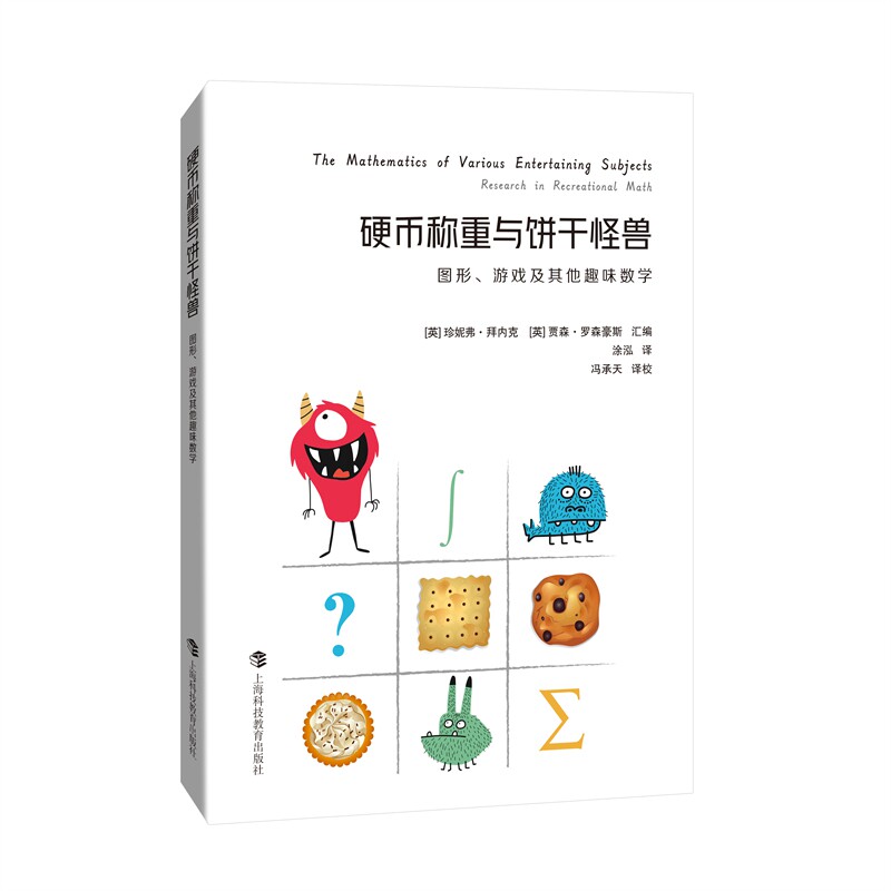 硬币称重与饼干怪兽&mdash;&mdash;图形、游戏及其他趣味数学