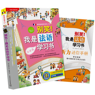 别笑!我是法语学习书