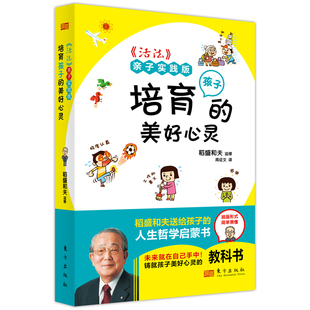 《活法》亲子实践版:培育孩子的美好心灵(口袋版) 稻盛和夫 利他之心敬天爱人思维方亲子阅读