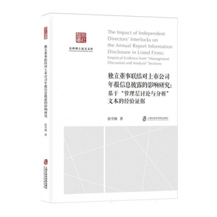 独立董事联结对上市公司年报信息披露的影响研究：基于“管理层讨论与分析”文本的经验