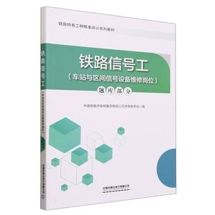 铁路信号工(车站与区间信号设备维修岗位)  题库部分