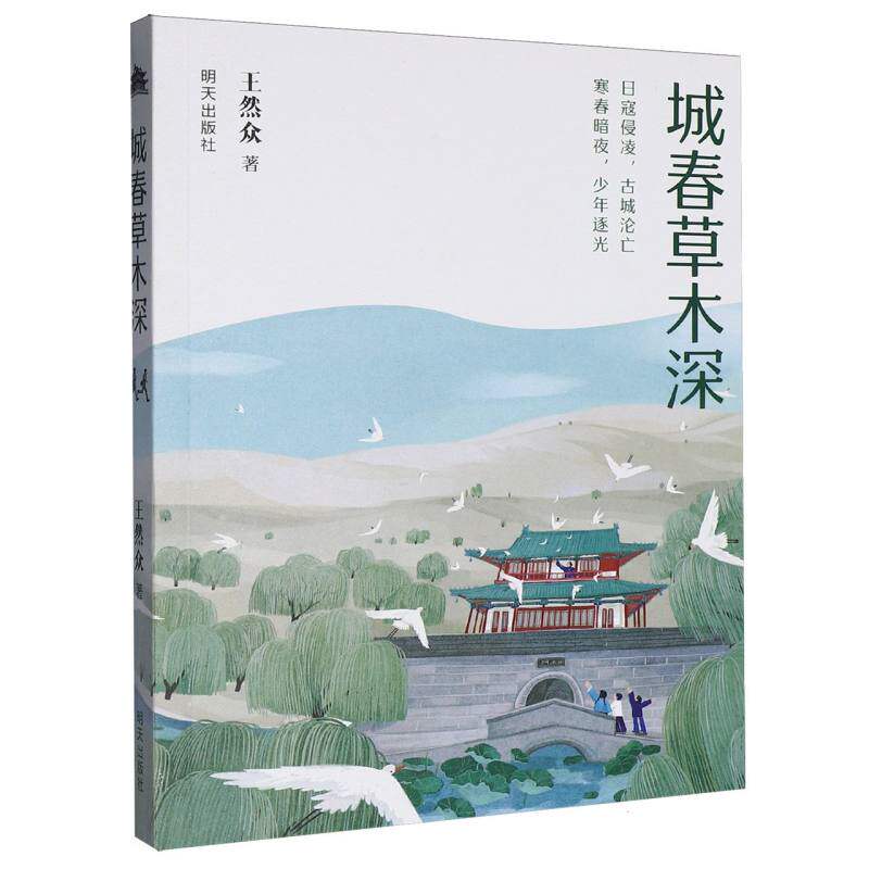 城春草木深图片