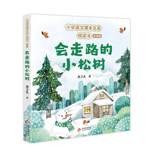 会走路的小松树