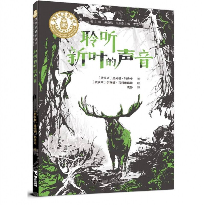 俄罗斯金质童书-聆听新叶的声音图片