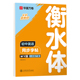 衡水体 初中英语同步字帖.WY版 .八年级下册