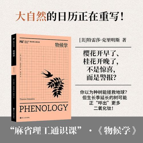 物候学/麻省通识课