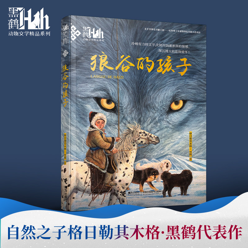 狼谷的孩子 自然之子黑鹤代表作全新改版，插画家九儿绘制封面，安徒生奖获得者曹文轩作序！带孩子倾听野鹿的