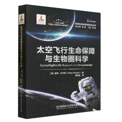 太空飞行生命保障与生物圈科学(Spaceflight Life Support and Biospherics)
