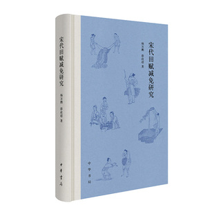 宋代田赋减免研究(精)