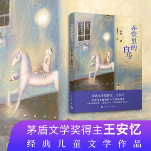 白马 儿童文学经典 大作家写给小读者 儿童文学作品 文学成长校 茅盾文学奖得主王安忆经典 弄堂里