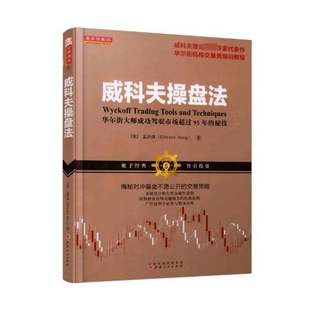 威科夫操盘法(华尔街大师成功驾驭市场超过95年和秘技)