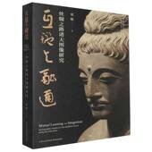 互鉴与融通——丝绸之路诸天图像研究