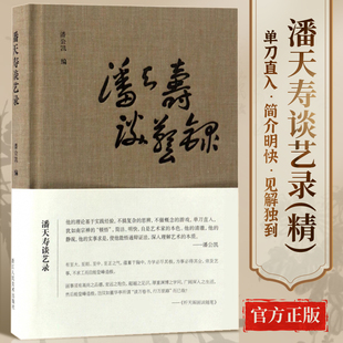 潘天寿谈艺录(精) 汇集潘天寿语录之精华 单刀直入简介明快 论花鸟书画笔录研究书画作品集/山水国画美术绘画艺术理论解析教材