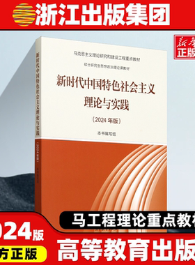 新时代中国特色社会主义理论与实践2024年版 马工程硕士研究生思想政治理论课马克思主义研究与建设教材 本书编写组高等教育出版社