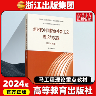 新时代中国特色社会主义理论与实践2024年版 马工程硕士研究生思想政治理论课马克思主义研究与建设教材 本书编写组高等教育出版社