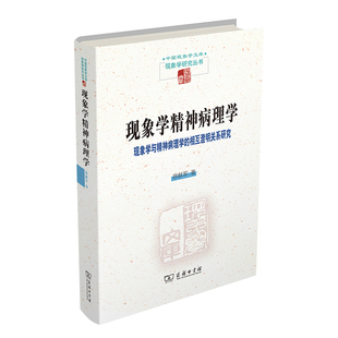 现象学精神病理学——现象学与精神病理学的相互澄明关系研究(精)/中国现象学文库·现象学研究丛书