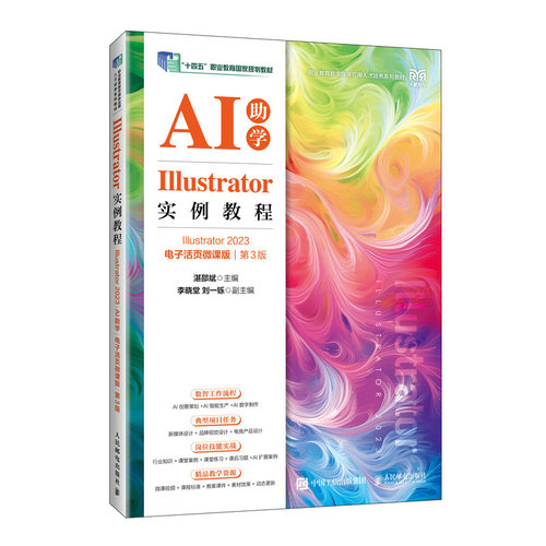 Illustrator实例教程(Illustrator 2023)(AI助学)(电子活页微课版)(第3版)