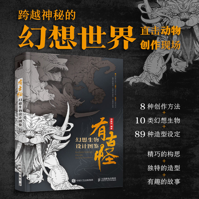 有古怪 幻想生物设计图鉴 游戏动漫概念设计绘画教程幻想生物结构造型手绘技法素描速写怪物图鉴角