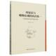 理论变革 马克思辩证法 内在统一 辩证法与唯物史观