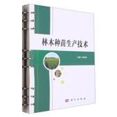 林木种苗生产技术