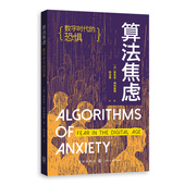 算法焦虑：数字时代 恐惧