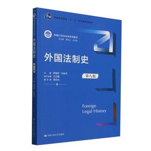 外国法制史（第八版）