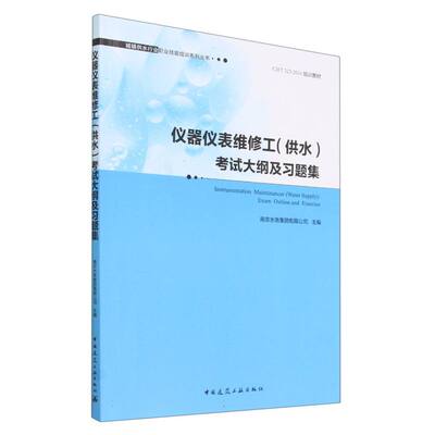仪器仪表维修工(供水)考试大纲及习题集 Instrumentation  Maintenancer (Water Sup