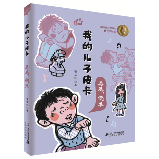 再见钢琴 儿子皮卡 我