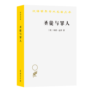 圣徒与罪人：一部教宗史/汉译世界学术名著丛书