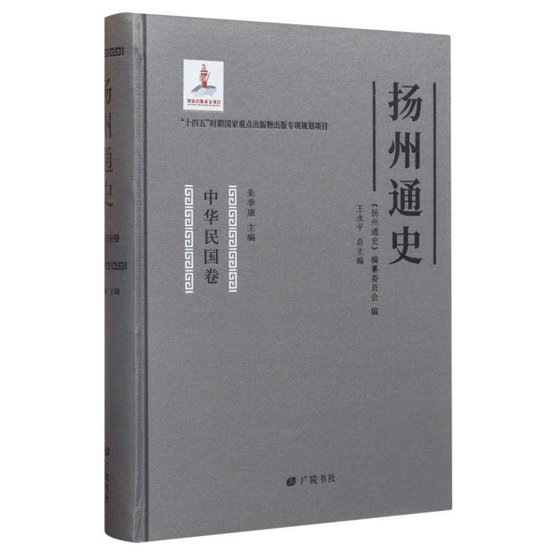 扬州通史(中华民国卷)