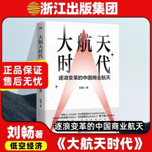大航天时代 刘畅 著 中国航空航天事业发展进程 低空经济新兴产业 资本助推新航天 创新体系 太空经济制高点 中国产业经济发展书籍