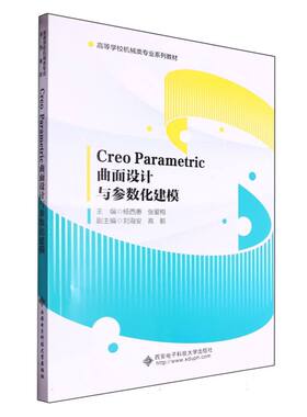 Creo Parametric曲面设计与参数化建模