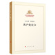 共产党宣言 纪念马克思诞辰200周年马克思恩格斯著作特辑