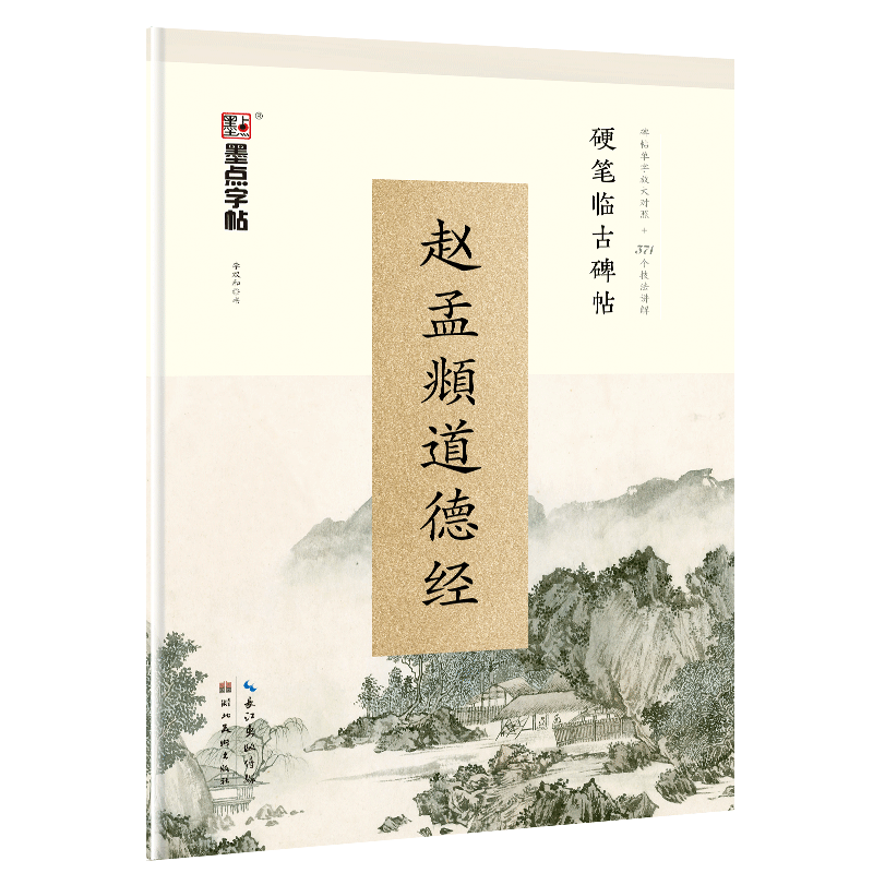 赵孟頫小楷道德经钢笔字帖练字大书法/篆刻/字帖书籍