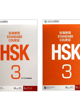 HSK标准教程3课本+练习册  共2册