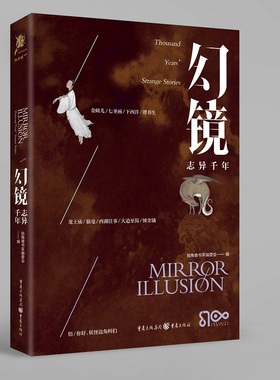 《幻镜·志异千年》独角兽书系中文原创系列项目首波上市 传承中国人自己的幻想叙事