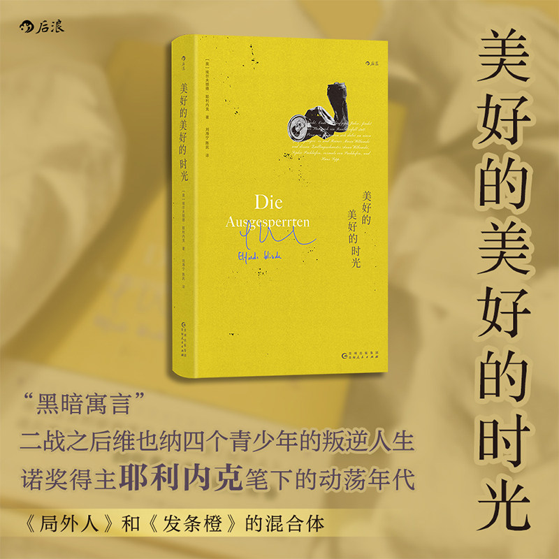 美好的美好的时光 诺奖得主耶利内克著 局外人和发条橙的混合体 二战之后维也纳四个青少年叛逆人