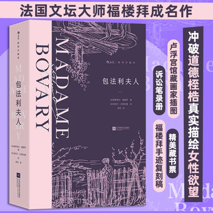 【附赠藏书票】包法利夫人（插图珍藏版）后浪世界名著 法国文坛大师福楼拜成名作 真实描绘女性欲