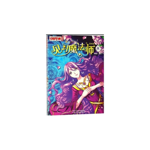 《中国卡通》漫画书——  见习魔法师8·漫画版