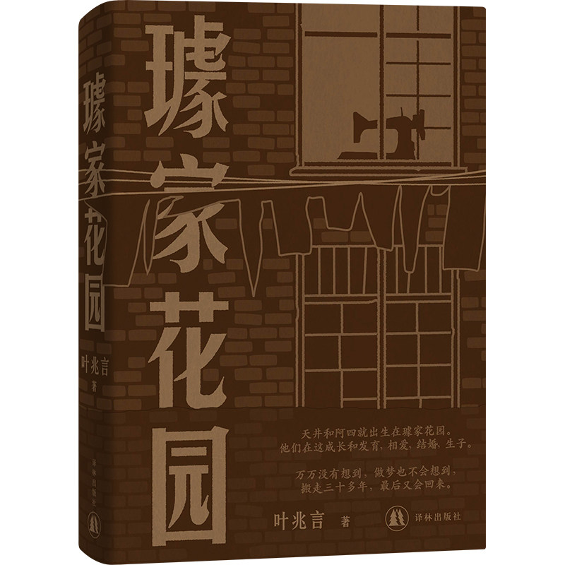 璩家花园 叶兆言著 共和国七十余载平民史诗，三代人悲欣交集的人生故事。