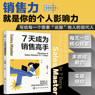 7天成为销售高手